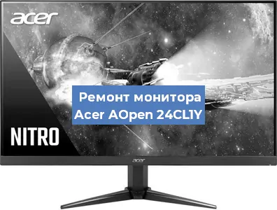 Замена ламп подсветки на мониторе Acer AOpen 24CL1Y в Белгороде